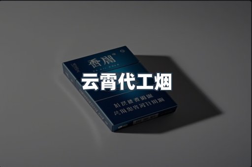 云霄代工烟