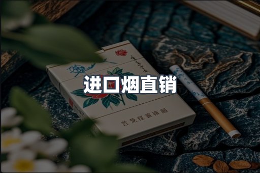 进口烟直销